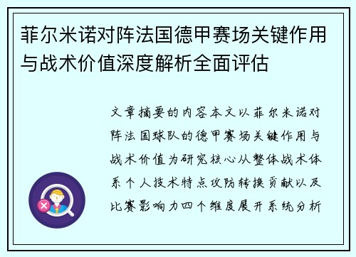 菲尔米诺对阵法国德甲赛场关键作用与战术价值深度解析全面评估 菲尔米诺对阵法国德甲赛场关键作用与战术价值深度解析全面评估