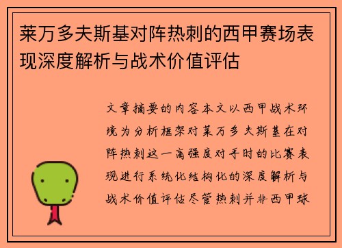 莱万多夫斯基对阵热刺的西甲赛场表现深度解析与战术价值评估 莱万多夫斯基对阵热刺的西甲赛场表现深度解析与战术价值评估