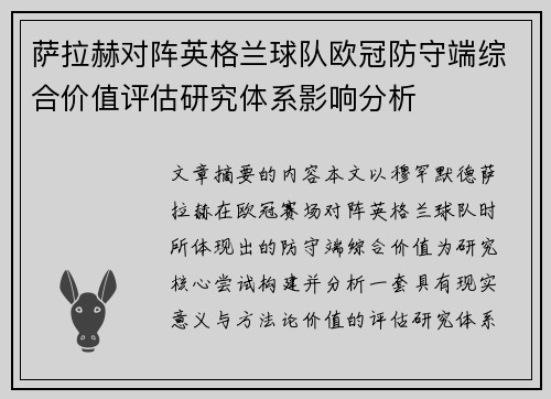 萨拉赫对阵英格兰球队欧冠防守端综合价值评估研究体系影响分析