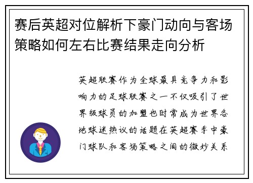 赛后英超对位解析下豪门动向与客场策略如何左右比赛结果走向分析 赛后英超对位解析下豪门动向与客场策略如何左右比赛结果走向分析