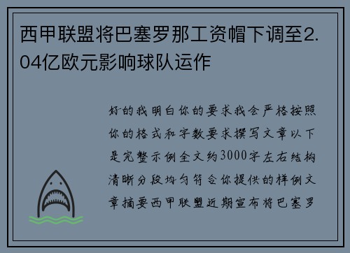 西甲联盟将巴塞罗那工资帽下调至2.04亿欧元影响球队运作
