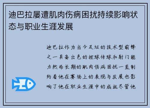 迪巴拉屡遭肌肉伤病困扰持续影响状态与职业生涯发展