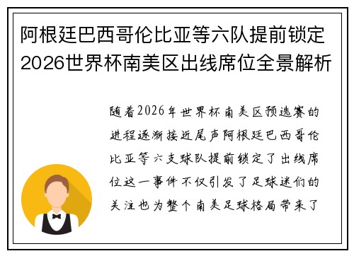 阿根廷巴西哥伦比亚等六队提前锁定2026世界杯南美区出线席位全景解析